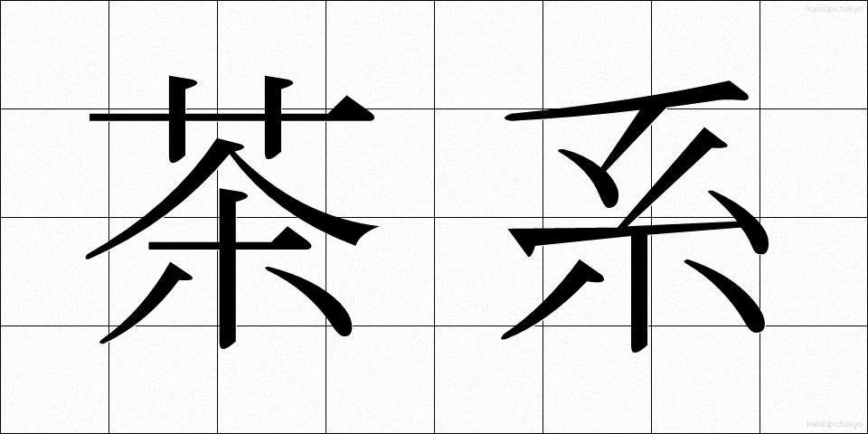 茶系 (ちゃけい)