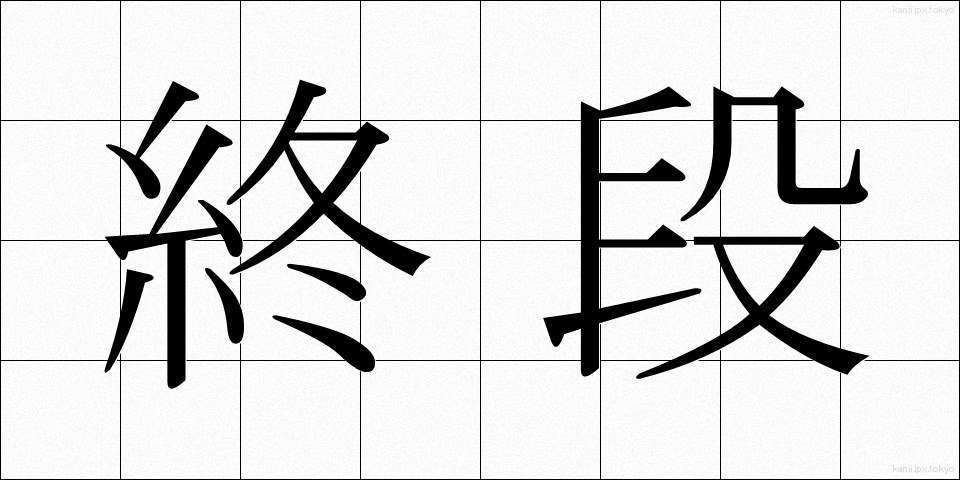 終段 (しゅうだん)