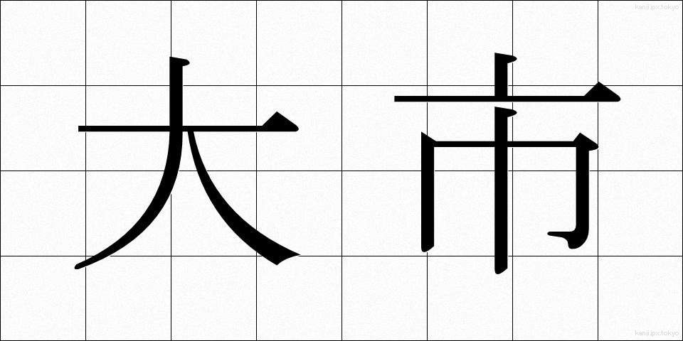大市 (だいし)
