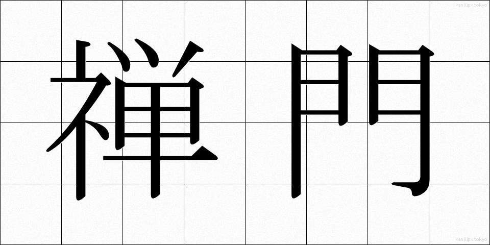 禅門 (ぜんもん)
