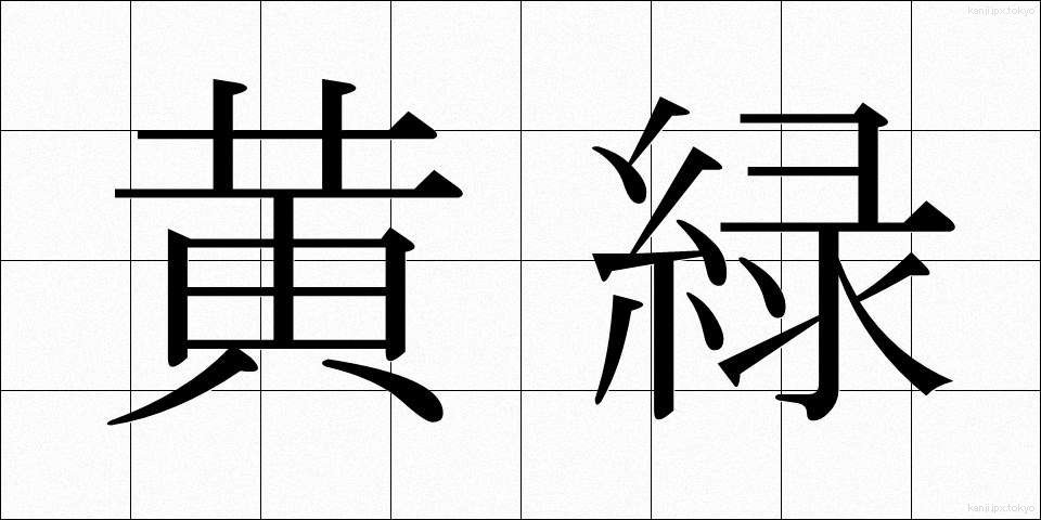 黄緑 (おうりょく)