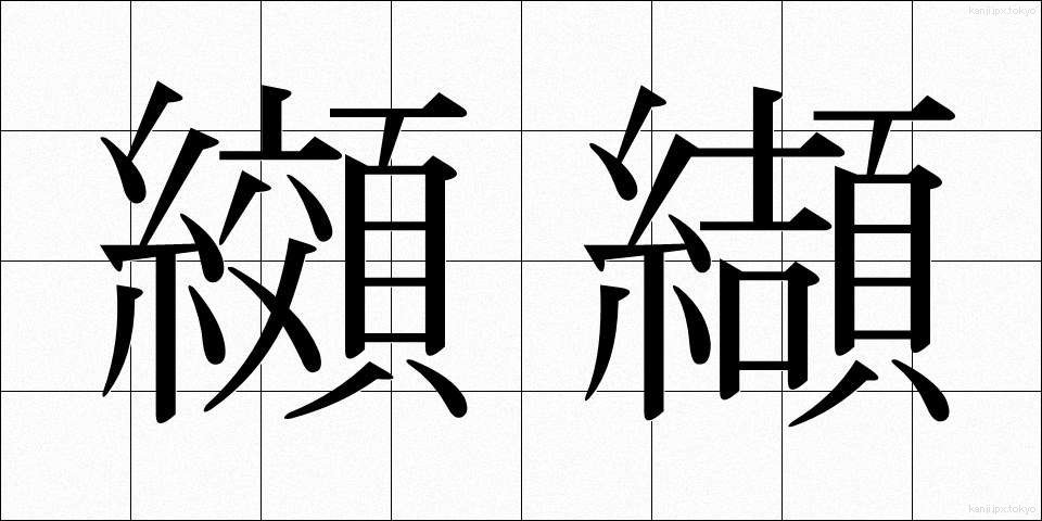 纐纈 (こうけつ)