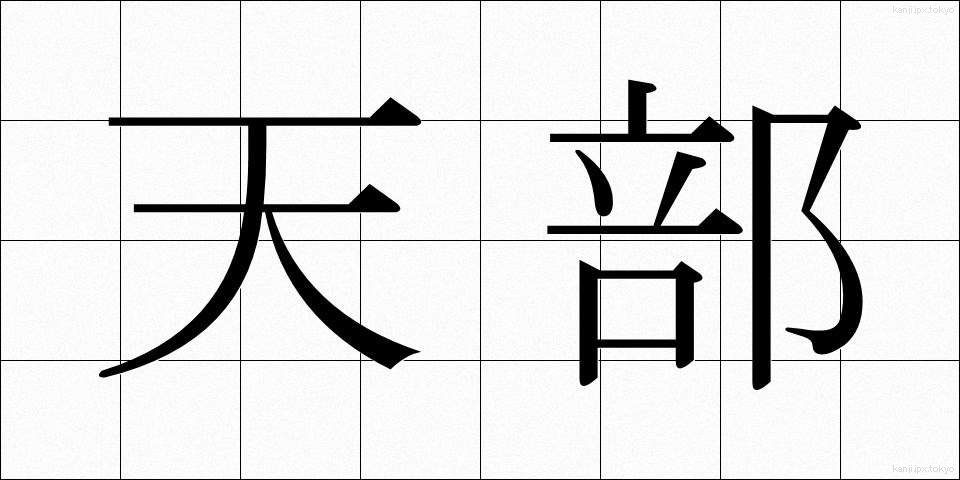 天部 (てんぶ)