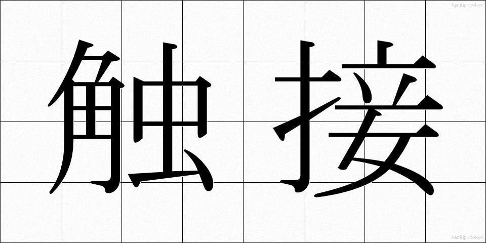 触接 (しょくせつ)