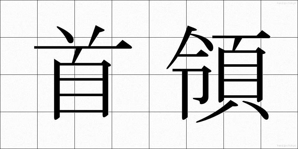首領 (しゅりょう)