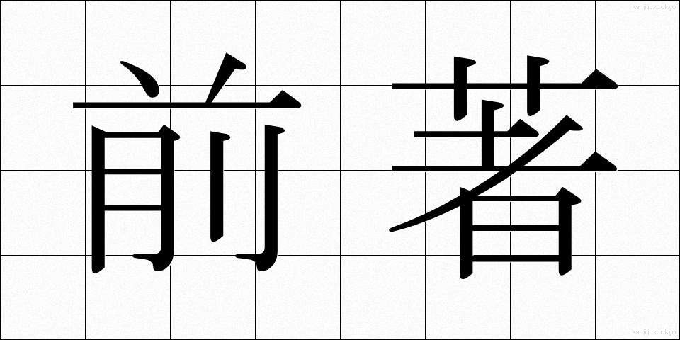 前著 (ぜんちょ)