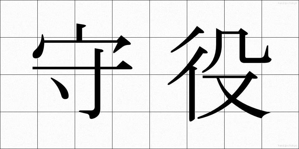 守役 (しゅやく)
