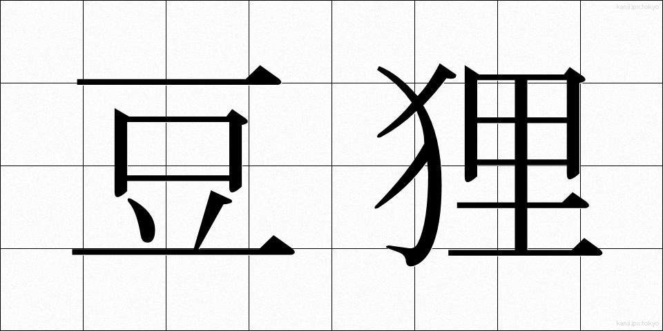 豆狸 (まめだぬき)