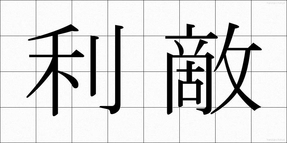 利敵 (りてき)