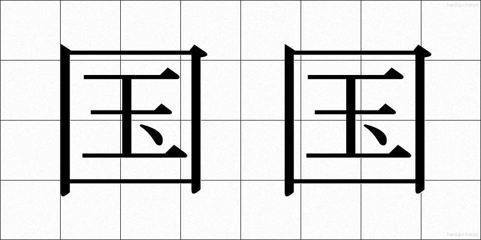 国国 (くにぐに)