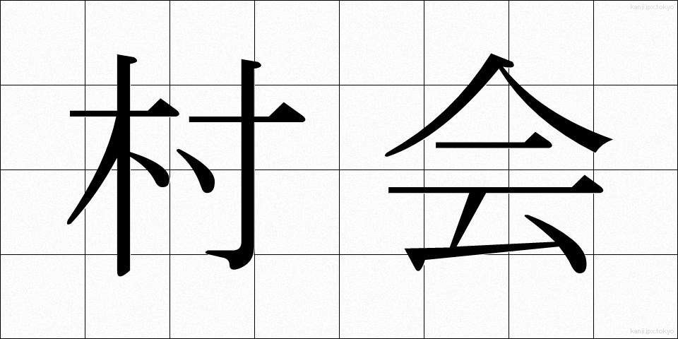 村会 (そんかい)