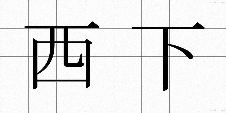 西下 (さいか)