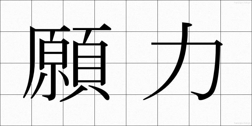 願力 (がんりき)