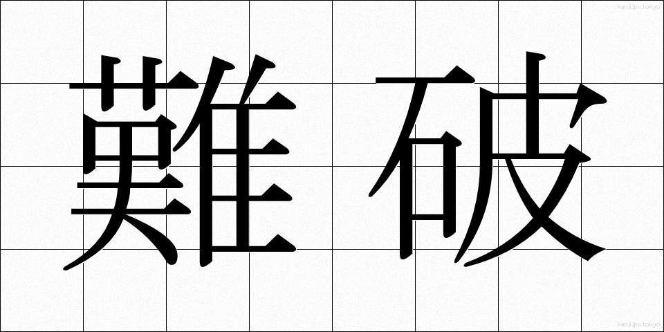 難破 (なんぱ)