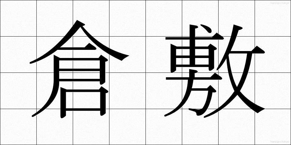 倉敷 (くらしき)