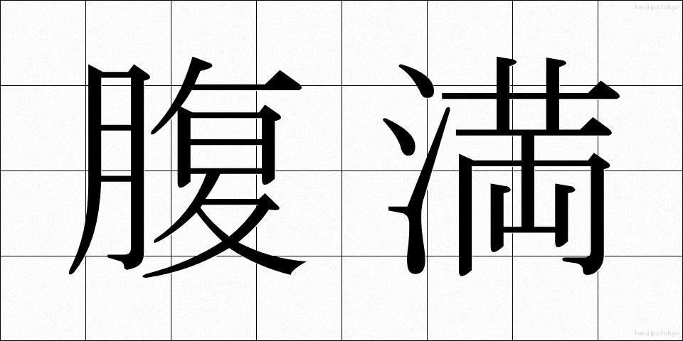 腹満 (ふくまん)