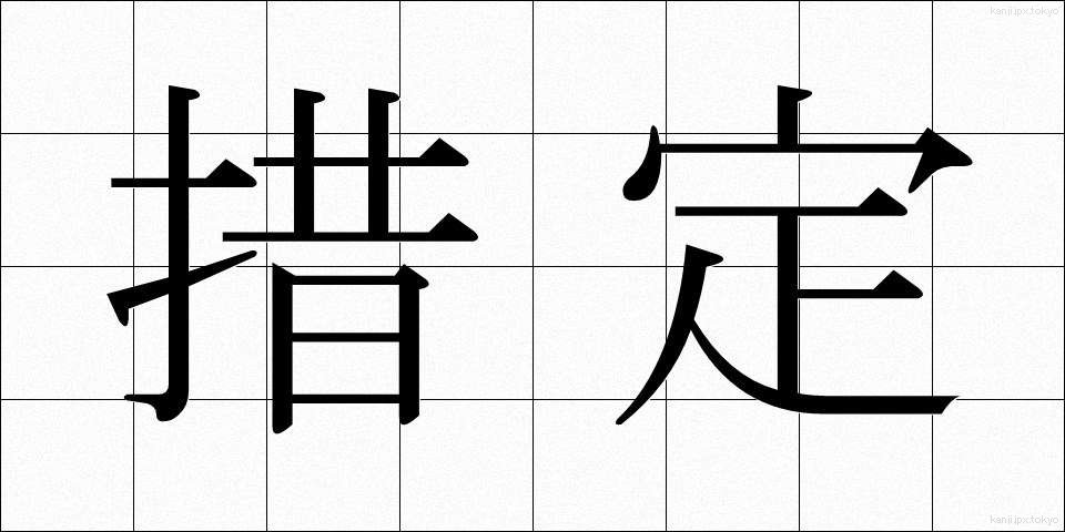 措定 (そてい)