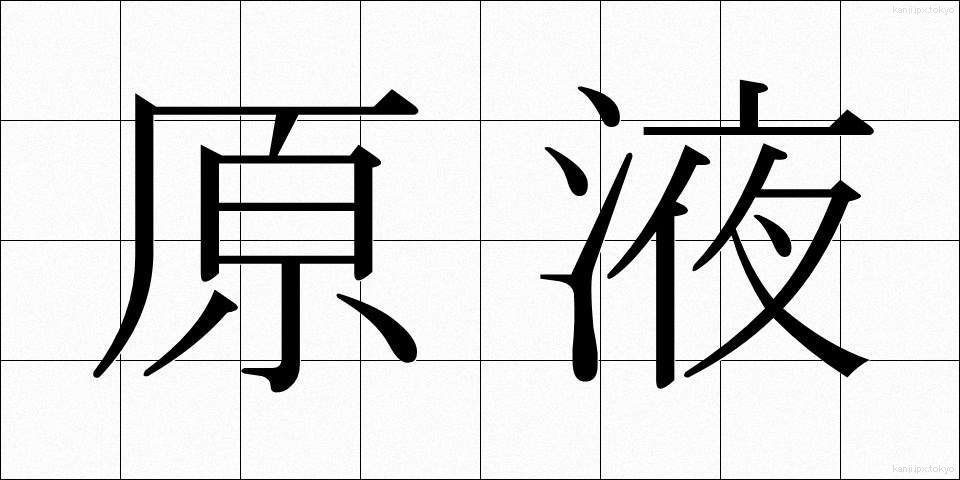 原液 (げんえき)