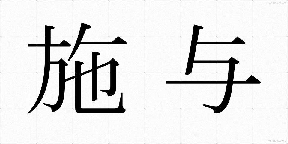 施与 (しよ)