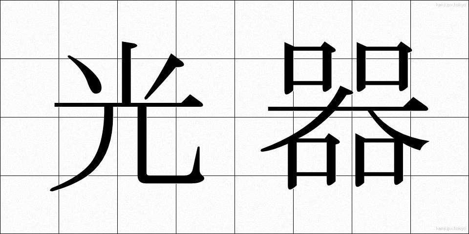 光器 (こうき)
