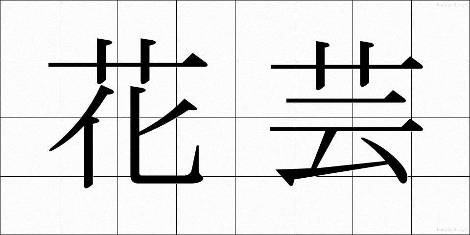 花芸 (かげい)