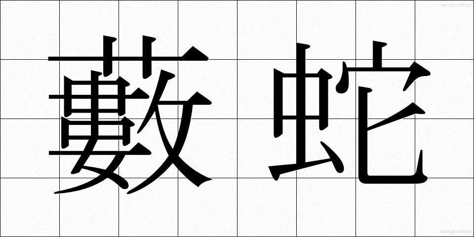藪蛇 (やぶへび)