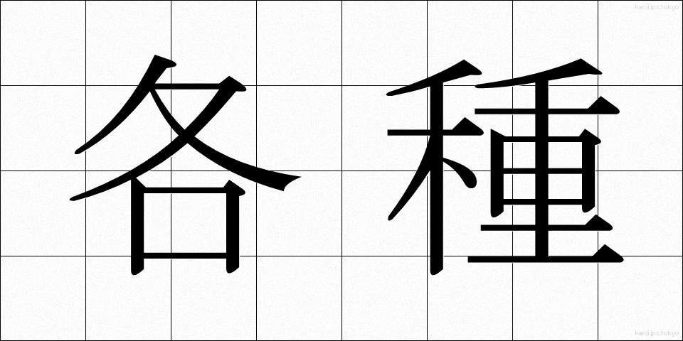各種 (かくしゅ)