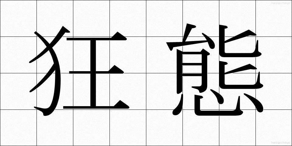 狂態 (きょうたい)