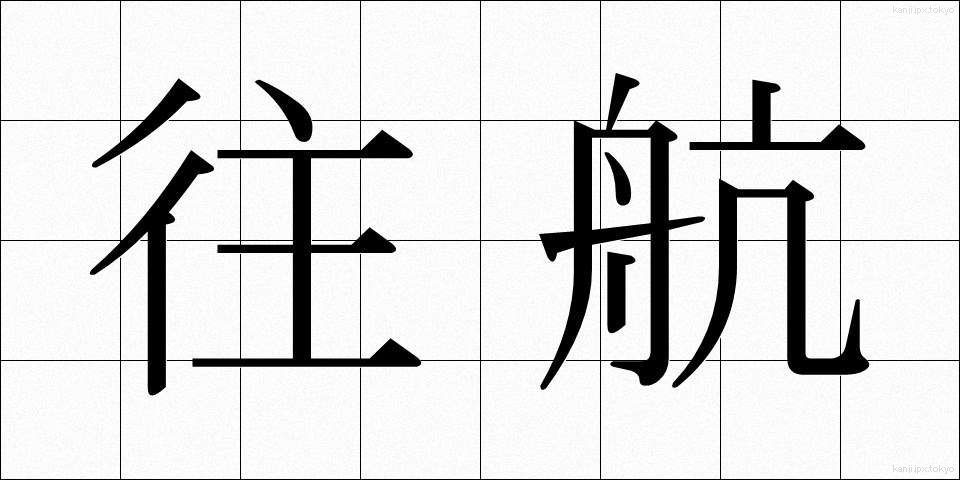 往航 (おうこう)