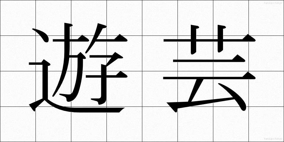 遊芸 (ゆうげい)