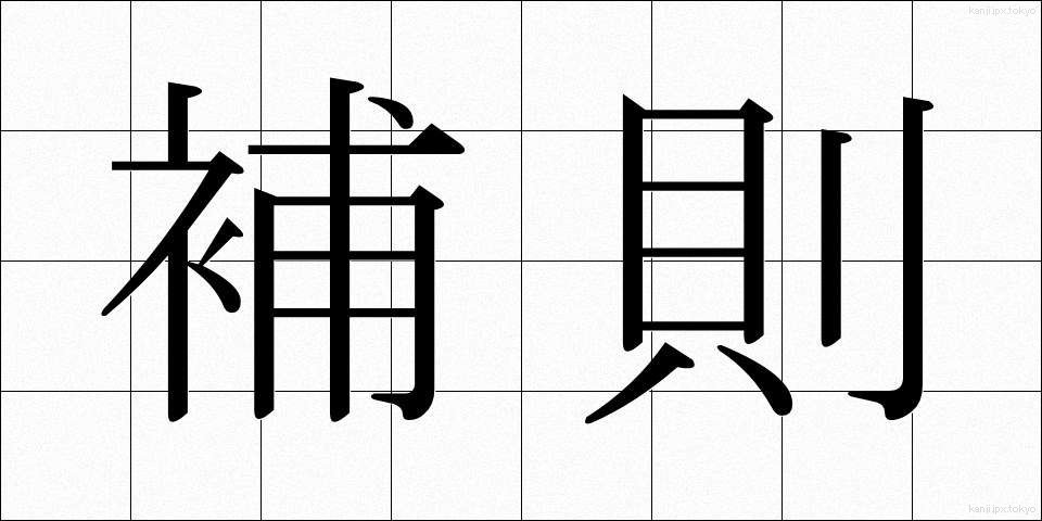 補則 (ほそく)