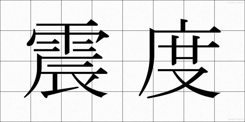 震度 (しんど)