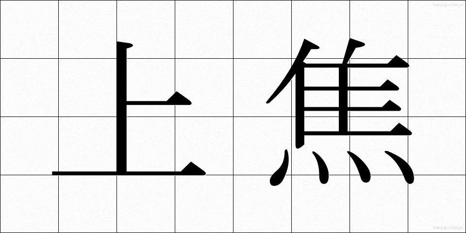 上焦 (じょうしょう)