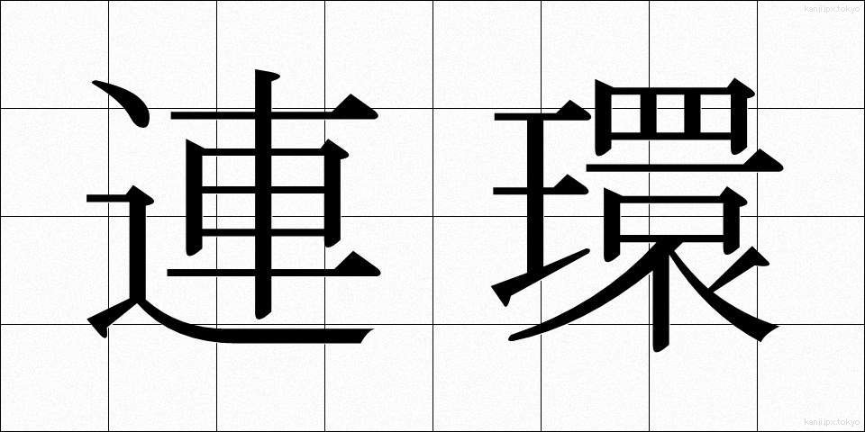 連環 (れんかん)