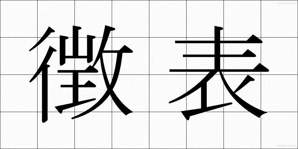 徴表 (ちょうひょう)