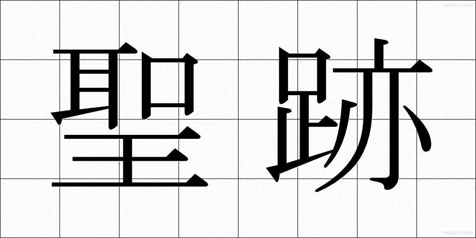 聖跡 (せいせき)
