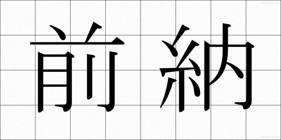 前納 (ぜんのう)