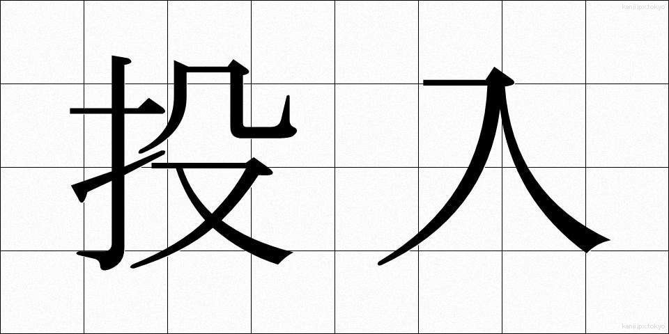 投入 (とうにゅう)