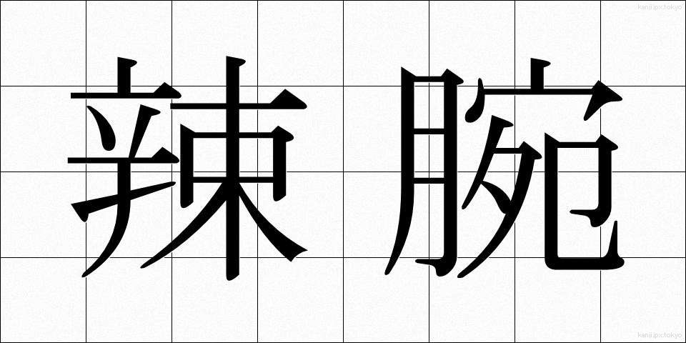 辣腕 (らつわん)
