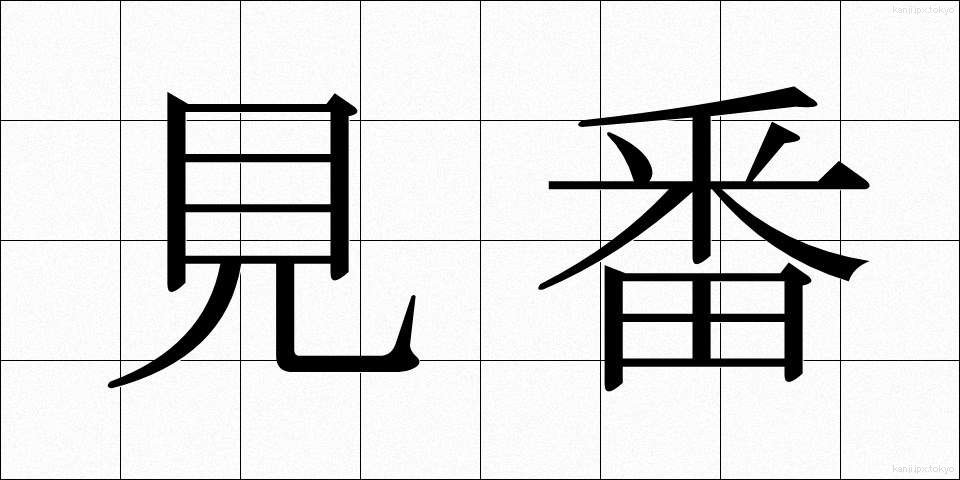 見番 (けんばん)