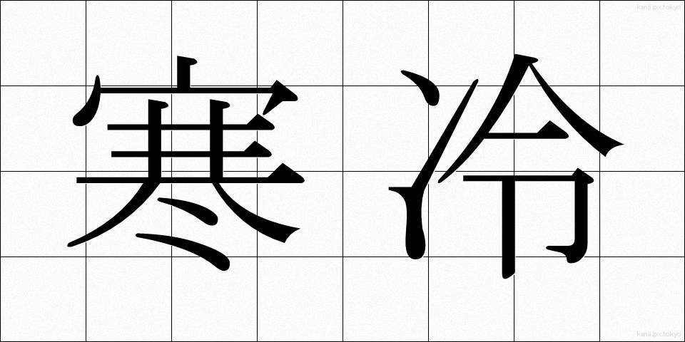 寒冷 (かんれい)