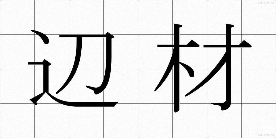 辺材 (へんざい)