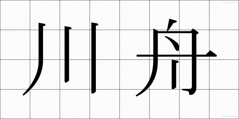 川舟 (かわぶね)