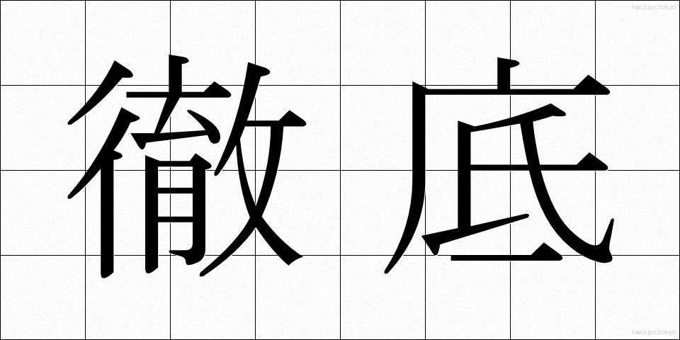 徹底 (てってい)