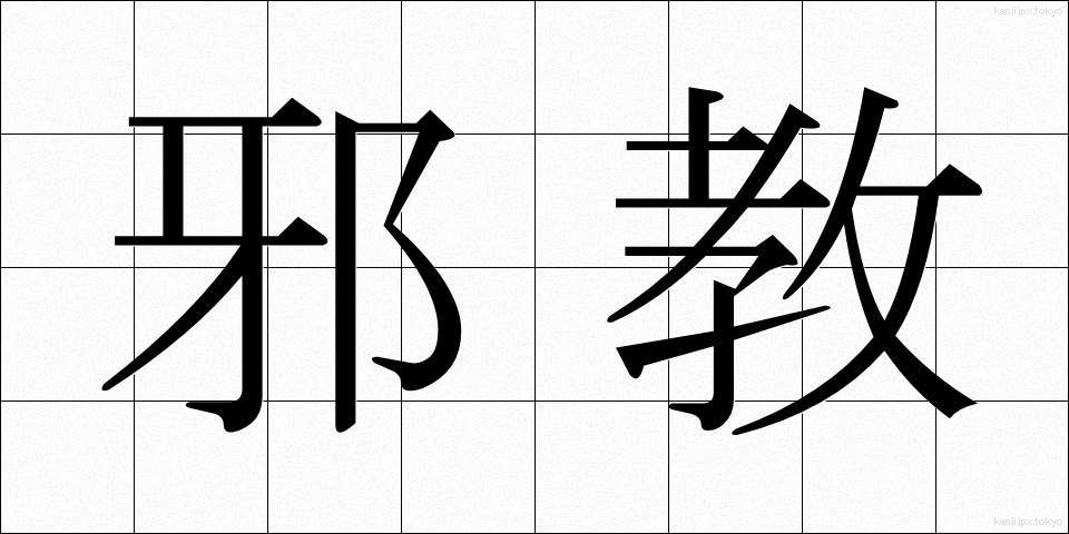 邪教 (じゃきょう)