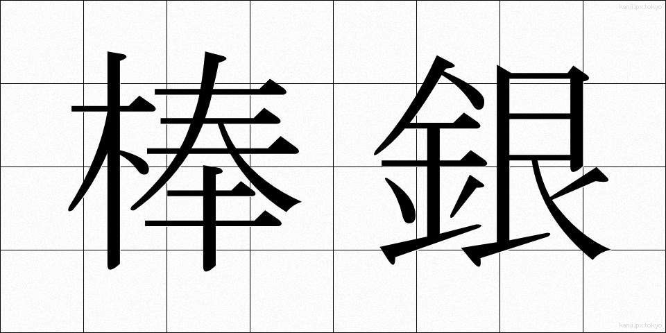 棒銀 (ぼうぎん)