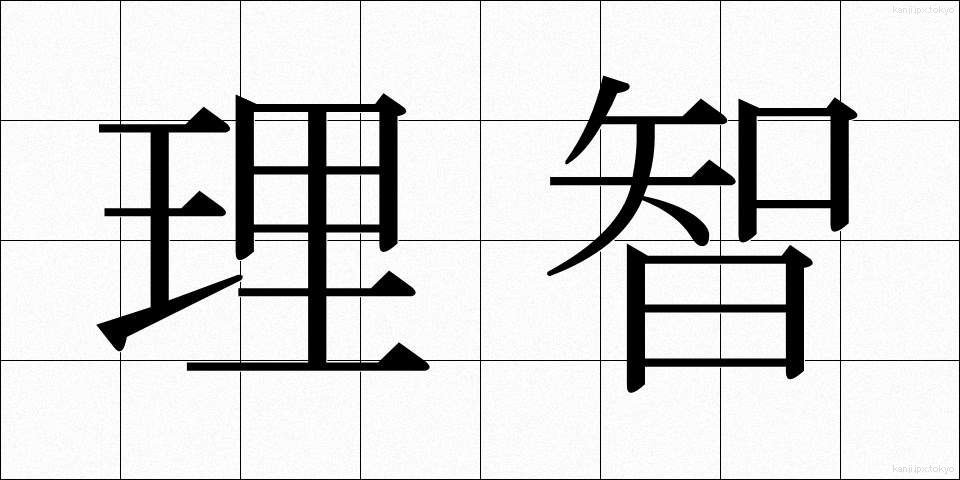 理智 (りち)