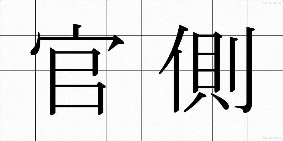 官側 (かんがわ)