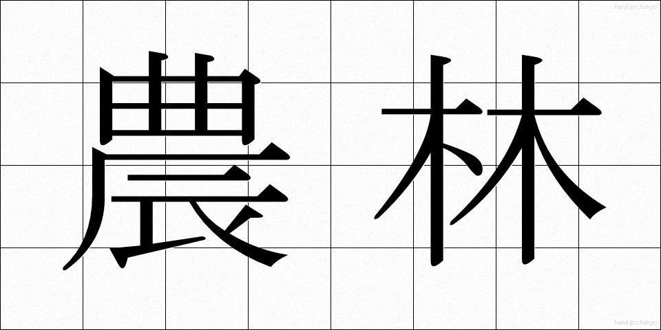 農林 (のうりん)