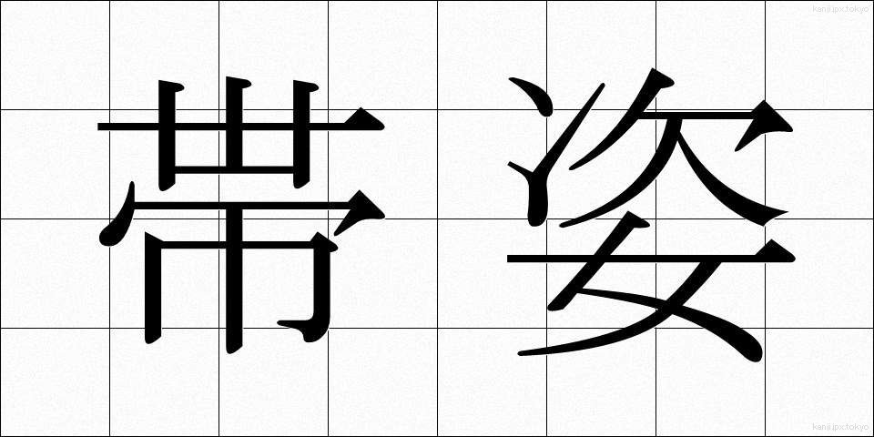 帯姿 (おびすがた)